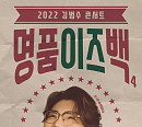 김범수, 연말 콘서트 ‘명품이즈백’ 서울ㆍ부산 개최…360도 무대 직접 설계