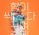 마동석ㆍ정경호ㆍ오나라 '압꾸정' 론칭 포스터 공개 "형이 싹~ 다 꾸며 줄게"
