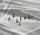 KCM, 23일 리메이크 음원 ‘사랑아’ 발매…깊은 울림 선사