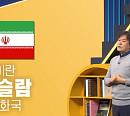 박현도 교수, '쌤과 함께' 이란 히잡 시위 배경 강의…의문사로 촉발된 자유 향한 열망