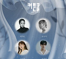 백지영ㆍ조수미ㆍ김나영ㆍ송유빈, '커튼콜' OST 참여…짙은 감성 예고