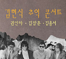 권인하·김장훈·김종서, '추억 콘서트'로 故 김현식 32주기 기린다