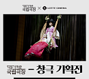 롯데시네마, '창극 기획전' 개최…다양한 무대 스크린서 만난다