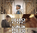 TV조선 편성표 김호중 영화 '인생은 뷰티풀: 비타돌체' 방송…"인간 김호중의 모든것"