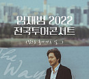 임재범, 콘서트 '집으로 돌아가는 길...' 서울 공연 포문 전국투어 스타트