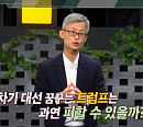 안병진 경희대 교수, '쌤과 함께' 출격…'美 중간 선거' 트럼프 부활 혹은 몰락