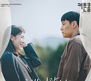 송유빈, 7일 '커튼콜' OST part3. '그래 사랑이야' 발매