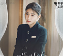 김나영, '커튼콜' OST 참여…8일 '너는 바다' 발매