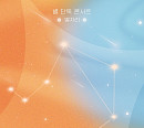 별, 12월 단독 콘서트 개최…다채로운 음악 예고