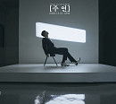 오반, 21일 첫 정규앨범 '주연' 발매…타이틀곡은 '열두시 땡'