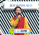 '전국노래자랑' MC 김신영, 송해도 간 적 없었던 광주 북구 방문…'초대가수' 이혜리ㆍ박혜신ㆍ이도진