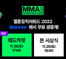 웨이브, ‘MMA2022’ 무료 생중계…국내 OTT 독점 제공