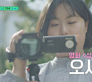 ‘유퀴즈’ 오세연 감독, 연예인 좇던 덕후서 영화 '성덕' 연출→포기를 모르는 이범식 교수