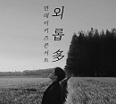 먼데이키즈, 12월 연말 콘서트 ‘외롭多’ 서울ㆍ인천서 개최…고품격 라이브 기대 UP