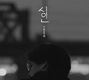 이솔로몬, 신곡 '시인' 발매…작사ㆍ작곡 참여 '기대 UP'