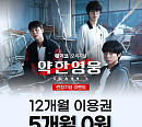 웨이브, 오리지널 '약한영웅 Class 1' 론칭 기념 이용권 할인 이벤트 진행