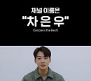 차은우, 21일 개인 유튜브 채널 오픈...새로운 매력 예고