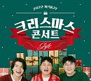 허각ㆍ2F, '크리스마스 콘서트 GIFT’ 티켓 전석 매진 '기염'