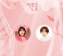 AKMU 이수현ㆍ정지소, '커튼콜' OST 라인업 합류 '기대 UP'