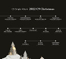 윤하·이석훈·CIX 등 C9엔터 캐럴송 '2022 C9 Christmas' 타임테이블 이미지 공개
