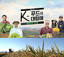 'K-푸드의 대항해: 밥상의 미래' 메가 FTA 시대 우리가 나아가야 할 밥상의 미래는?