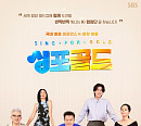 SBS 편성표, '싱포골드' 결방→'미우새' 지연 방송…카타르월드컵 E조 일본 vs 코스타리카 중계