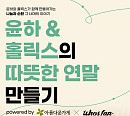 윤하, 아름다운가게 연말 기부 이벤트 진행…선한 영향력 전파