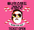 싸이, '올나잇스탠드 2022' 개최…연말 분위기 UP