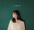박민혜, 29일 ‘더 사랑한 내가’ 발매