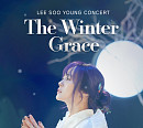 이수영, 단독 콘서트 'The Winter Grace' 개최…진한 감동 예고