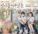 디어클라우드 나인, '열아홉 해달들' OST '나의 바다' 발매…작사‧작곡‧가창→'완성도 UP'