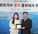'곰탕 보이스' 홍자, 울산 홍보대사 위촉 "고향 울산 멋 알리기에 앞장설 것"