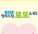 로또 1044회 추첨시간 변경 8시 50분 편성…1등 당첨번호는?