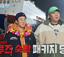 '1박 2일' 문세윤ㆍ딘딘, 촬영지 울릉도행 크루즈 스위트룸서 하룻밤