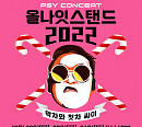 싸이, 6일 '올나잇스탠드 2022' 티켓 오픈…치열한 티켓팅 예고