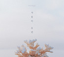 하현상, 19일 디지털 싱글 ‘겨울이 오면’ 발매