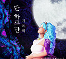 '아바드림' 은가은 감성 더한 기록희…9일 '단 하루만' 발매