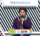 '전국노래자랑' MC 김신영, 나이 평균 34세 '세종시' 출연자들과 호흡…'초대가수' 박서진ㆍ이혜리ㆍ장혜리