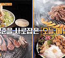 성수동 베트남 왕갈비 쌀국수 맛집ㆍ신용산 화로구이 식당, '줄서는 식당' 강경준과 함께 맛본다