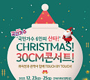 국민가수 김동현ㆍ손진욱ㆍ조연호ㆍ김희석ㆍ김영흠ㆍ하동연, 'Christmas 30cm 콘서트' 개최