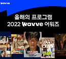 웨이브, '2022 웨이브 어워즈' 발표…천원짜리 변호사ㆍ약한영웅 Class 1ㆍ런닝맨 등 선정