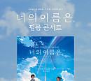 ‘너의 이름은. 필름 콘서트_앙코르’ 공연 뜨거운 반응 속 성료