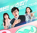 '스킵', 뜻 밖의 당일 소개팅…유재석ㆍ전소민ㆍ넉살 3MC 관전 포인트 공개