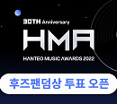 '30주년 한터뮤직어워즈 2022', 팬이 선정하는 '후즈팬덤상' 투표 오픈