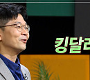 '쌤과 함께' 오건영 부부장, 세계경제 빨간 불 '킹달러 공포' 특강