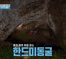 연정훈, '1박 2일' 촬영지 한드미동굴서 야외취침…문세윤과 뜻밖의 외모 경쟁
