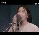 다비치 이해리, '영웅' 넘버 ‘그날을 기약하며’ 커버 영상 공개…깊은 감성 선사