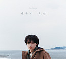 ‘컴백’ 하현상, "’겨울이 오면’, 슬픔 없는 따뜻한 겨울 보내길 바라는 마음 담아"