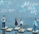 ‘백일장 키드의 사랑’, 21일 OST 온라인 컴필레이션 발매