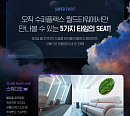 롯데시네마 월드타워 수퍼플렉스 '별별SEAT' 이벤트 개최